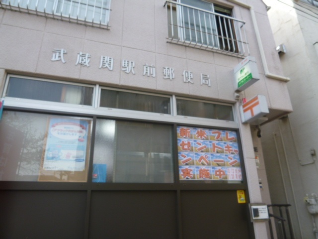 郵便局　武蔵関駅前郵便局（郵便局）まで559m
