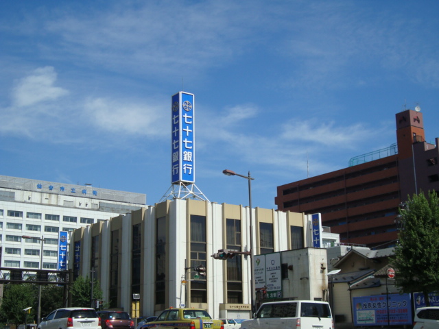その他　七十七銀行荒町支店（その他）まで618m