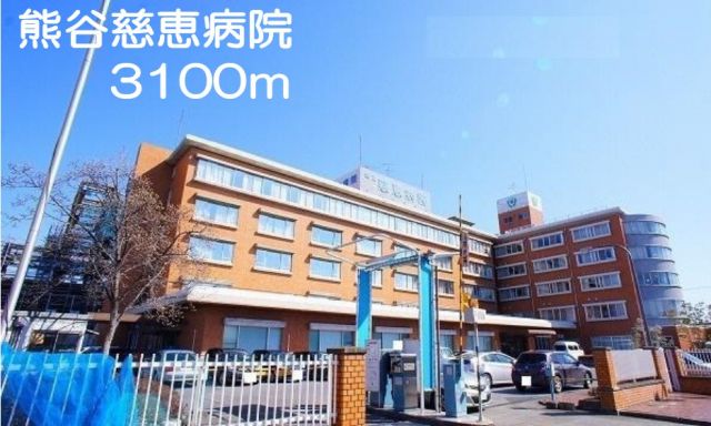 病院　熊谷慈恵病院（病院）まで3100m