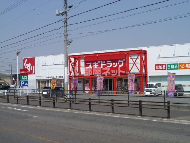 ドラックストア　スギヤマ調剤薬局 小牧店（ドラッグストア）まで481m