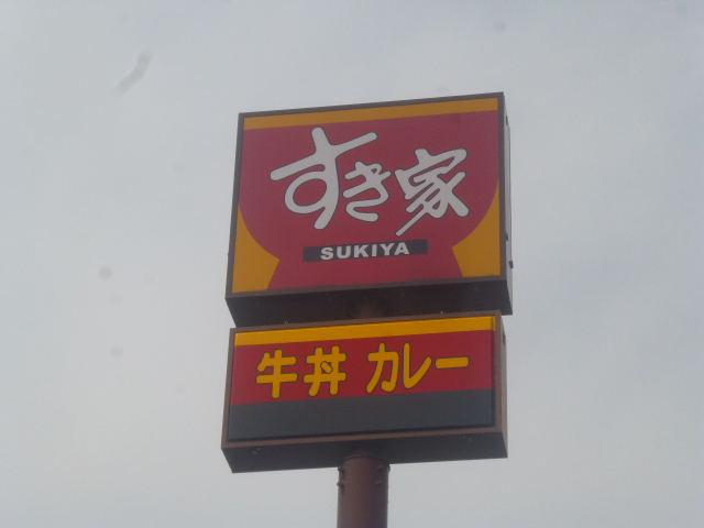 飲食店　すき家4号仙台郡山店（飲食店）まで905m