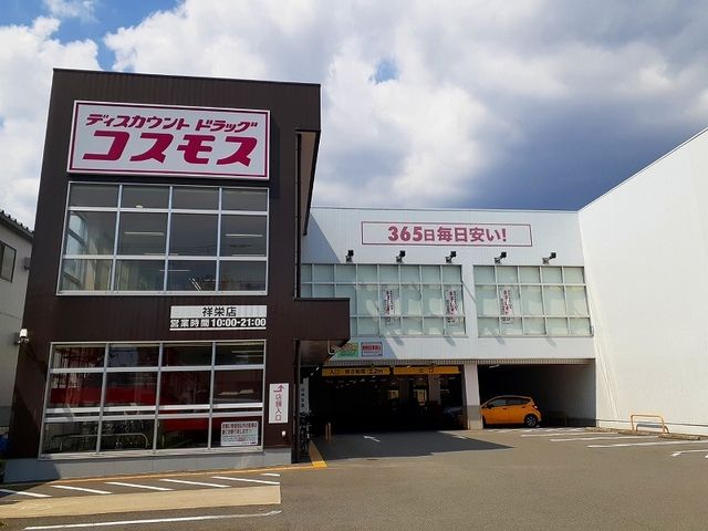ドラックストア　ドラッグストアコスモス 祥栄店（ドラッグストア）まで900m