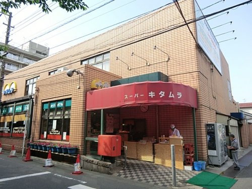 スーパー　スーパーキタムラ（スーパー）まで595m