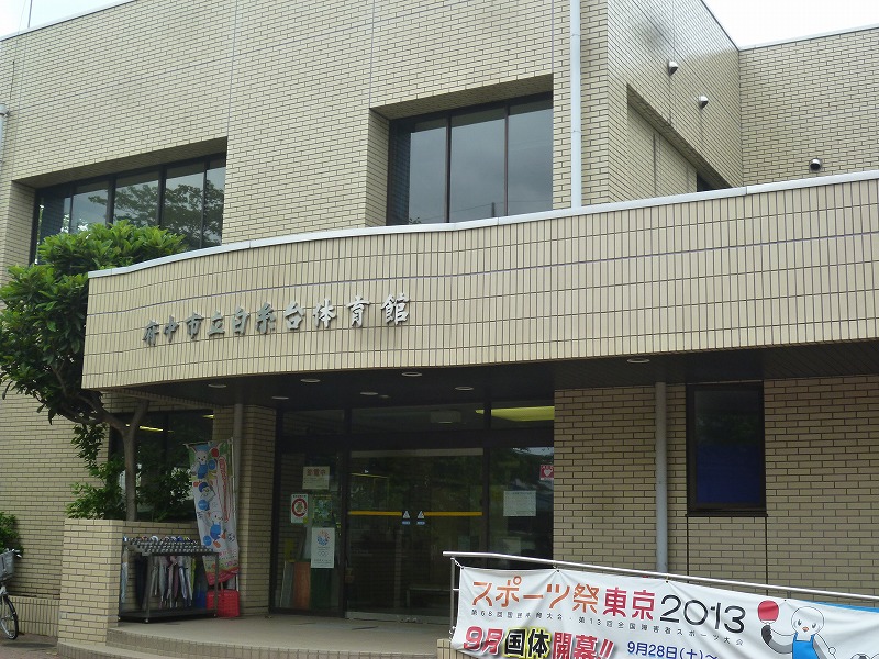 その他　白糸台体育館（その他）まで446m