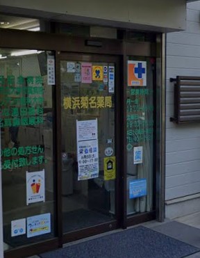 ドラックストア　株式会社横浜菊名薬局（ドラッグストア）まで404m