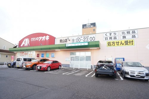 ドラックストア　クスリのアオキ 青山店（ドラッグストア）まで493m