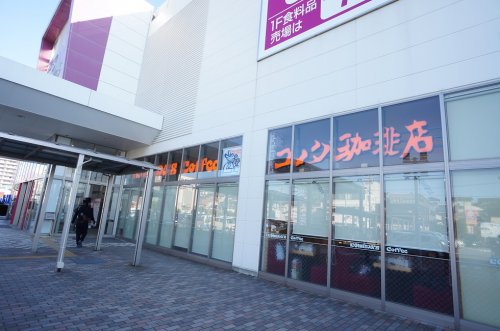 飲食店　珈琲所コメダ珈琲店 イオン新潟青山店（飲食店）まで382m