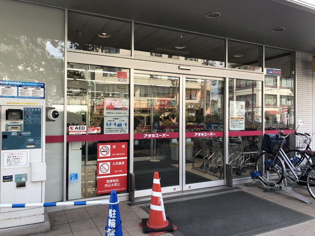 スーパー　アオキスーパー　中村店（スーパー）まで500m