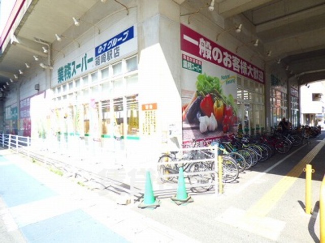 スーパー　業務スーパー　箱崎駅店（スーパー）まで862m