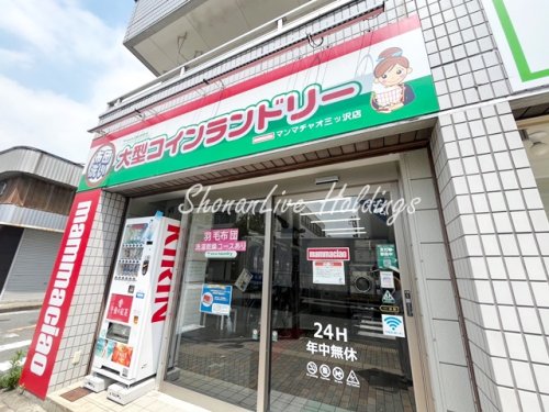 その他　大型コインランドリー　マンマチャオ三ッ沢店（その他）まで395m