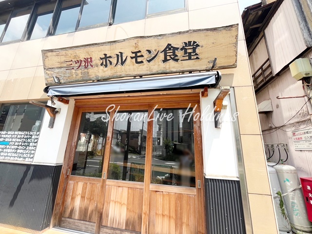 飲食店　三ッ沢　ホルモン食堂（飲食店）まで383m