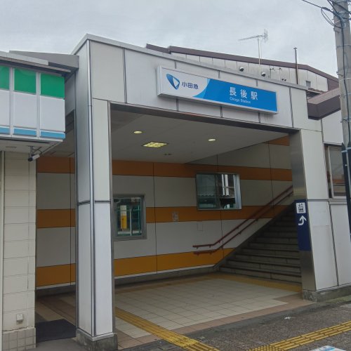 その他　長後駅（その他）まで943m