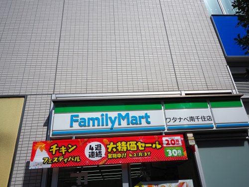 コンビニ　ファミリーマートワタナベ南千住店（コンビニ）まで212m