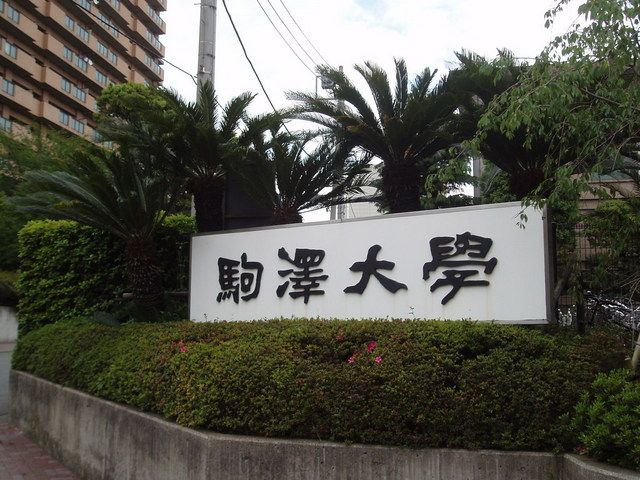 大学・短大　私立駒澤大学（大学・短大）まで1453m