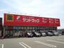 ドラックストア　サンドラッグ 久留米西店（ドラッグストア）まで487m
