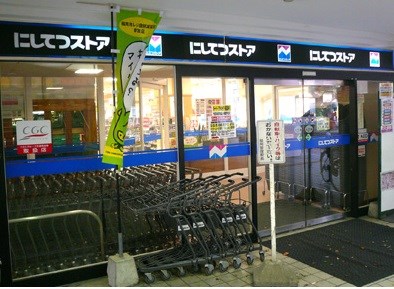 スーパー　にしてつストア高宮店（スーパー）まで470m