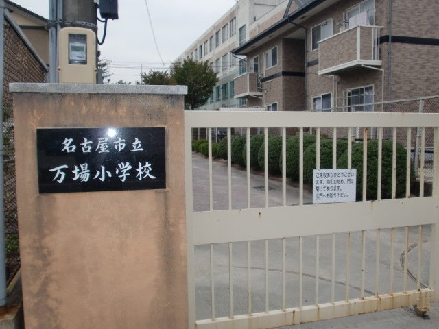 その他　名古屋市立万場小学校（その他）まで345m