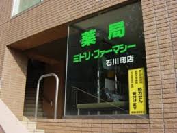 ドラックストア　薬局ミドリ・ファーマシー 石川町店（ドラッグストア）まで127m