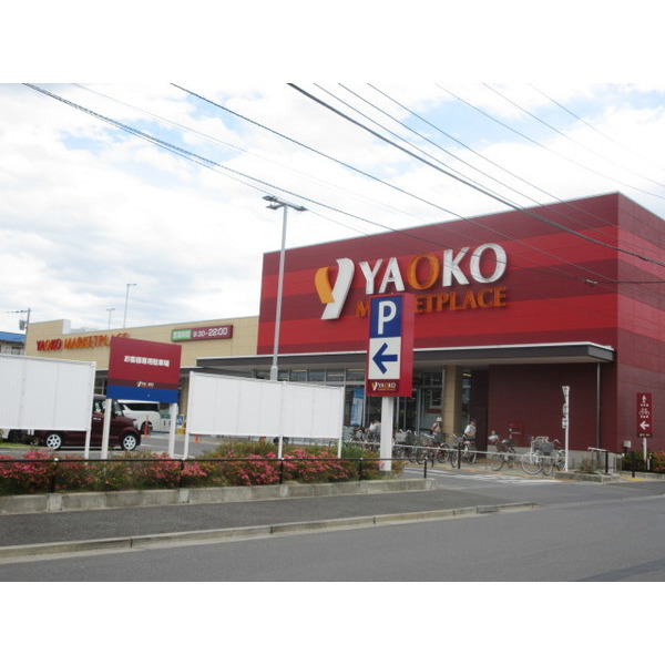 スーパー　ヤオコー小平回田店（スーパー）まで778m