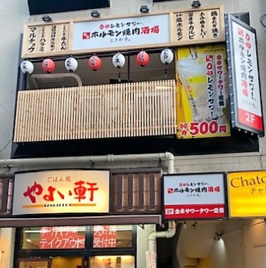 飲食店　ときわ亭巣鴨店（飲食店）まで396m
