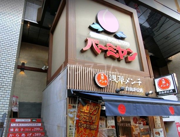 飲食店　バーミヤン 世田谷奥沢駅店（飲食店）まで655m