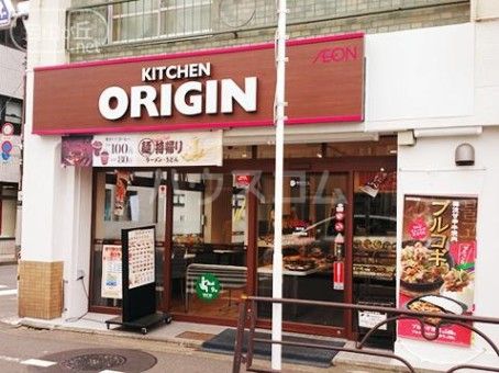 飲食店　キッチンオリジン 奥沢店（飲食店）まで635m