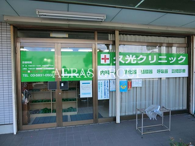 病院　久光クリニック（病院）まで498m