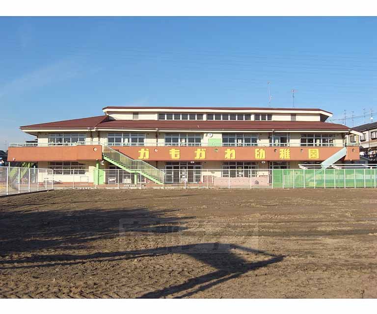 幼稚園・保育園　かもがわ幼稚園（幼稚園・保育園）まで200m