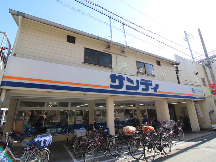 スーパー　サンディ（スーパー）まで400m