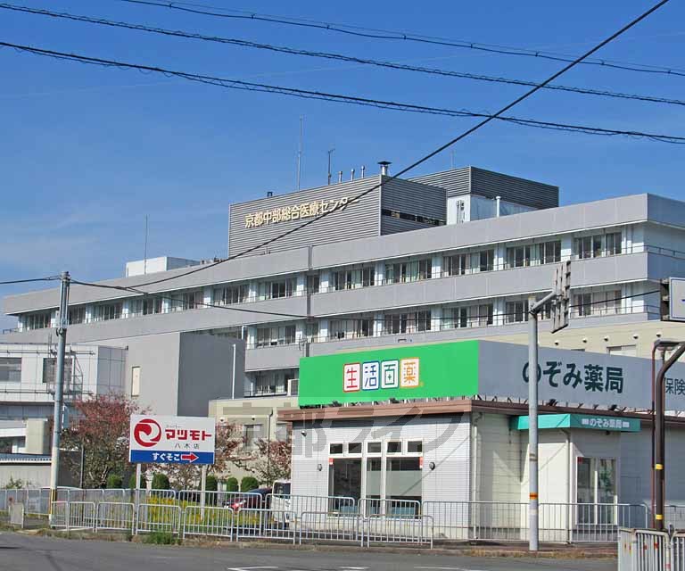 病院　京都中部総合医療センター（病院）まで280m