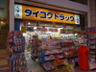 ドラックストア　ダイコクドラッグ 四条河原町店（ドラッグストア）まで15m