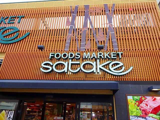 スーパー　Foods　Market　SATAKE西駅前店（スーパー）まで524m