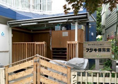 幼稚園・保育園　フジキ保育室（幼稚園・保育園）まで841m