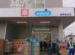 ドラックストア　ウエルシア練馬桜台店（ドラッグストア）まで500m