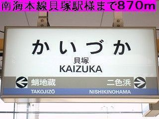 その他　南海本線貝塚駅（その他）まで870m