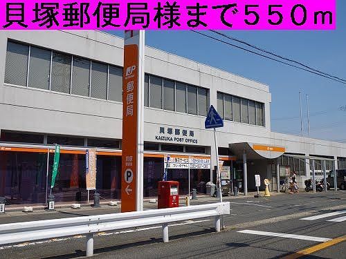 郵便局　貝塚郵便局様（郵便局）まで550m