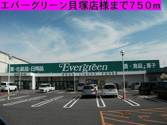 ドラックストア　エバーグリーン貝塚店様（ドラッグストア）まで750m
