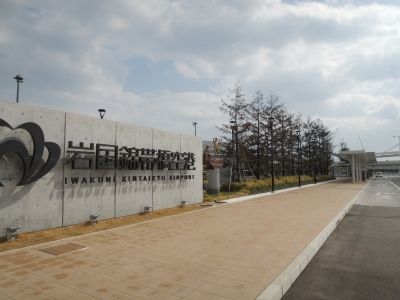 その他　岩国錦帯橋空港（その他）まで850m