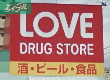 ドラックストア　くすりのラブ大元店（ドラッグストア）まで550m