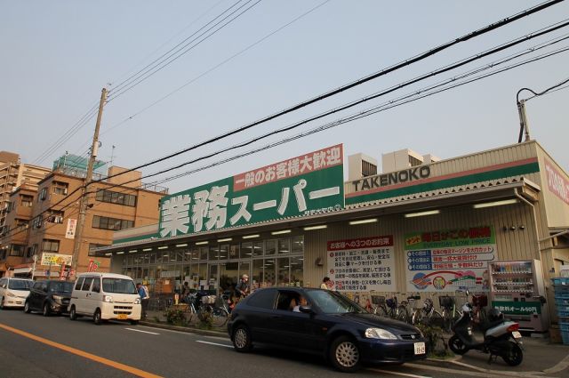 スーパー　業務スーパー 本町店（スーパー）まで645m