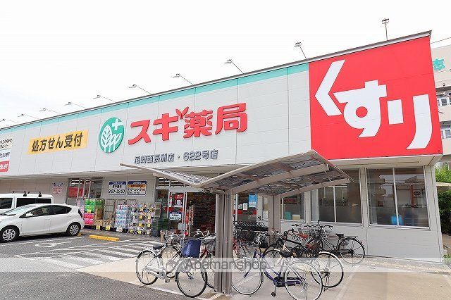 ドラックストア　スギ薬局尼崎西長洲店（ドラッグストア）まで275m