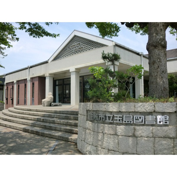 図書館　倉敷市立玉島図書館（図書館）まで1996m