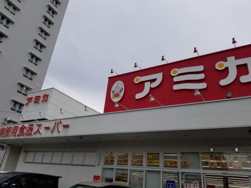 スーパー　アミカ（スーパー）まで900m
