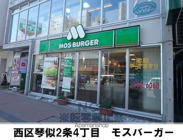 飲食店　モスバーガー札幌琴似店（飲食店）まで108m