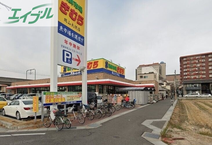 スーパー　新鮮市場きむら岡山大供店（スーパー）まで572m