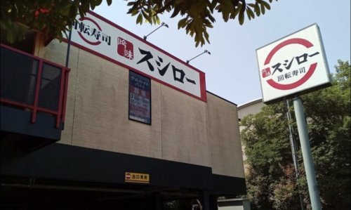 飲食店　スシロー 調布店（飲食店）まで496m