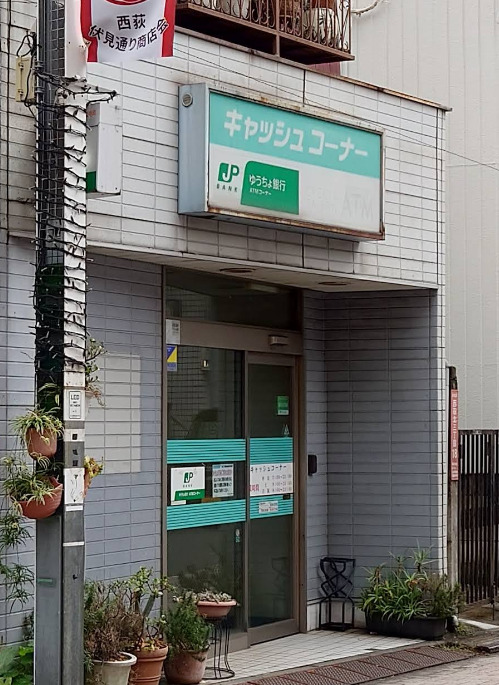 銀行　ゆうちょ銀行本店西荻窪駅前出張所（銀行）まで200m