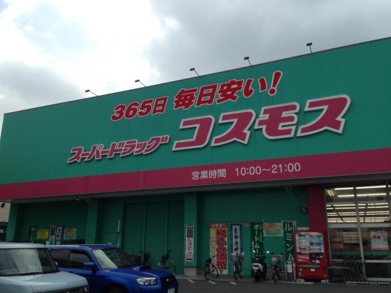 ドラックストア　ディスカウントドラッグコスモス福浜店（ドラッグストア）まで536m