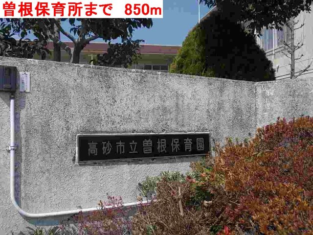 その他　曽根保育所まで850m