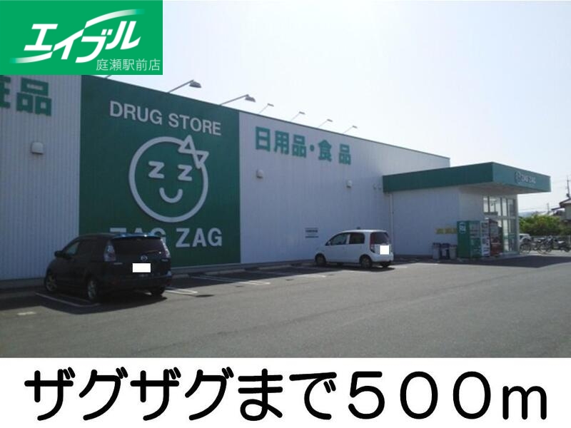 ドラックストア　ザグザグ西阿知（ドラッグストア）まで500m